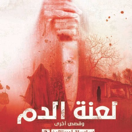 لعنة الدم