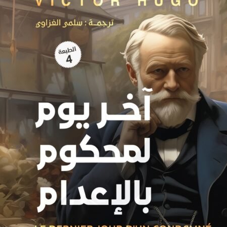 أخر يوم لمحكوم بالاعدام