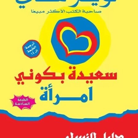 سعيدة بكوني امرأة : دليل النساء لحياة ناجحة