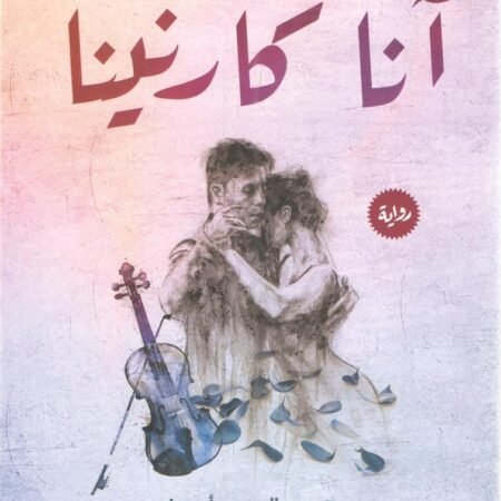 أنا كارنينا