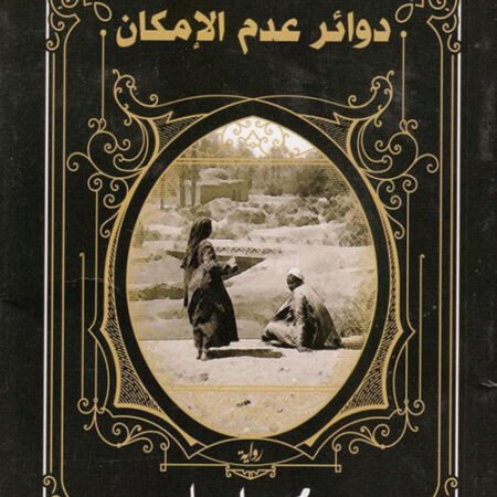 دوائر عدم الإمكان
