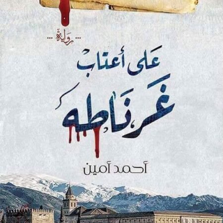 على أعتاب غرناطه