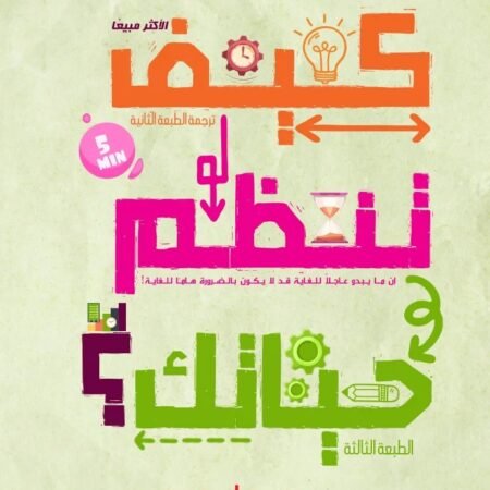 كيف تنظم حياتك؟