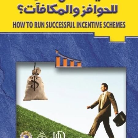 كيف تضع نظاما للحوافز والمكافآت
