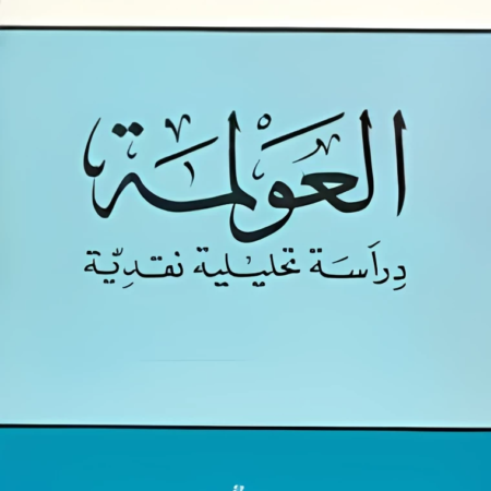 العولمة دراسة تحليلية نقدية
