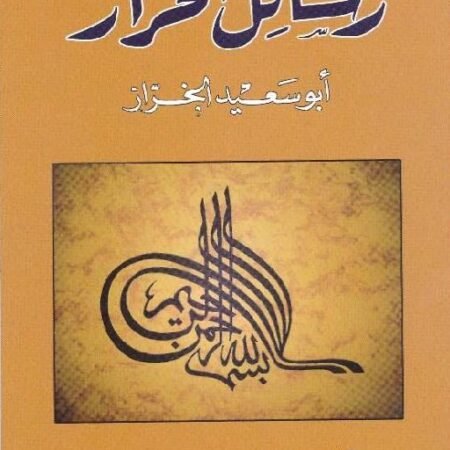 رسائل الخراز