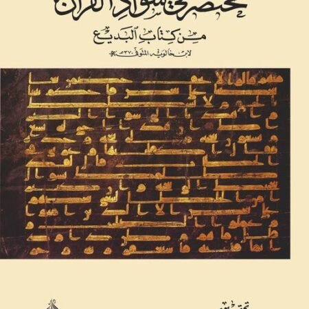 مختصر في شواذ القران
