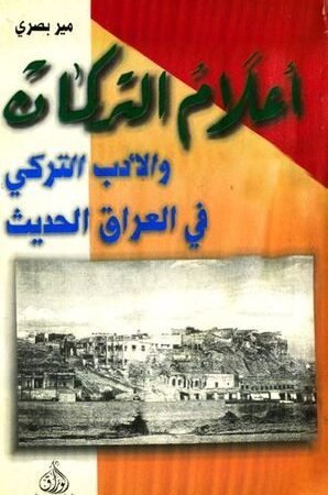 أعلام التركمان والأدب التركي في العراق الحديث