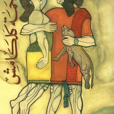 ملحمة جلجامش