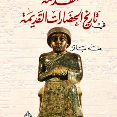 مقدمة في تاريخ الحضارات القديمة- بلاد الرافدين