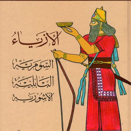 الأزياء العراقية القديمة السومرية البابلية الآشورية