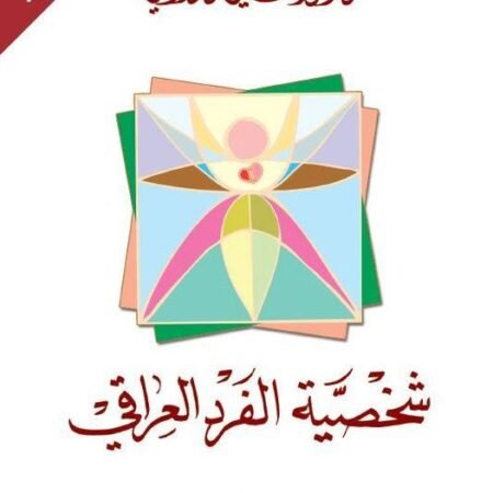 شخصية الفرد العراقي