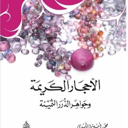 الاحجار الكريمة وجواهر الدرر الثمينة