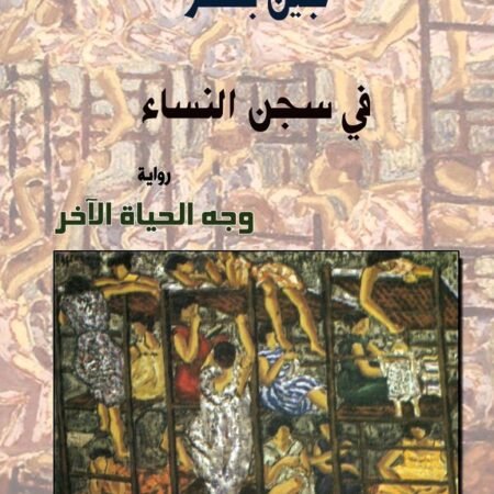 في سجن النساء