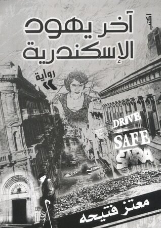 آخر يهود الإسكندرية