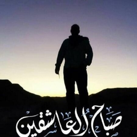 صباح العاشقين