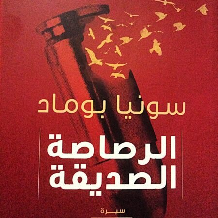الرصاصة الصديقة