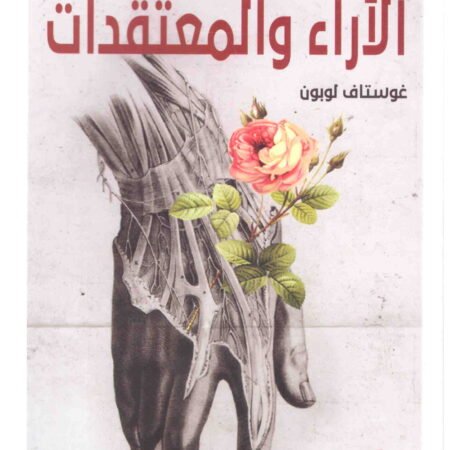 الاراء والمعتقدات