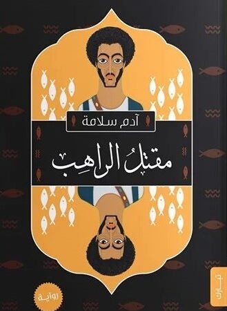 مقتل الراهب