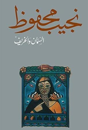 السمان والخريف