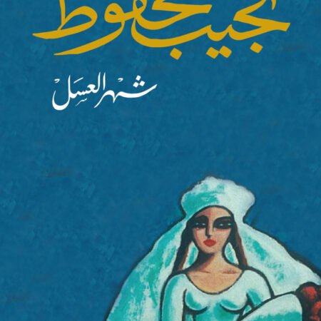 شهر العسل
