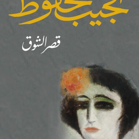 قصر الشوق