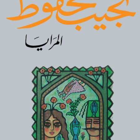 المرايا