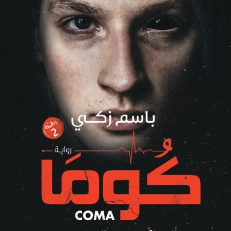 كوما.. العائدون من الموت