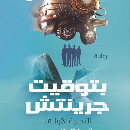 بتوقيت جرينتش.. التجربة الأولى