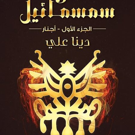 عهود سمسمائيل ج1 أجنار