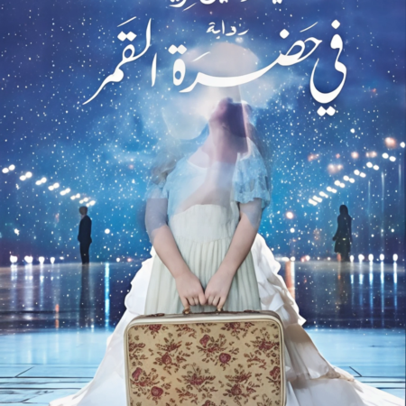في حضرة القمر