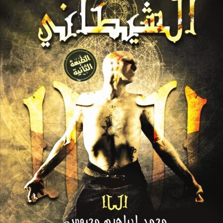 الشيطاني