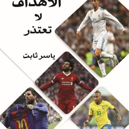 الأهداف لا تعتذر