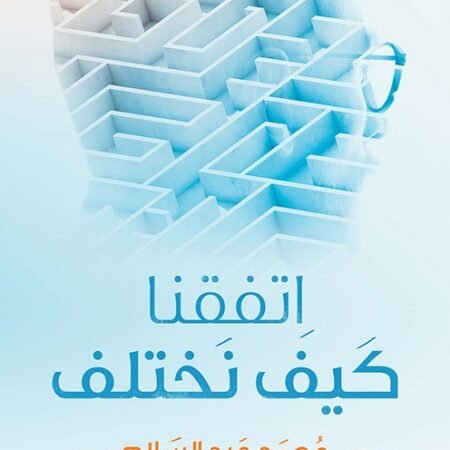 اتفقنا كيف نختلف