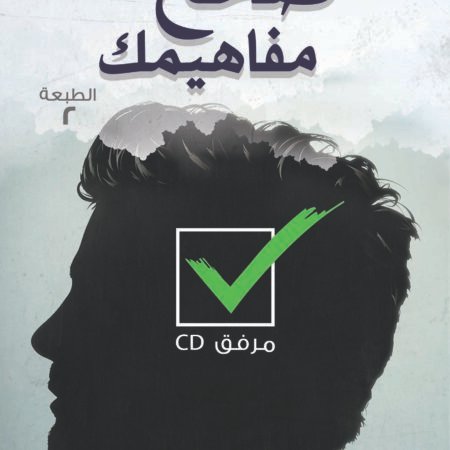 صحح مفاهيمك