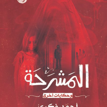 المشرحة وحكايات أخرى