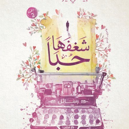 شغفها حبًا