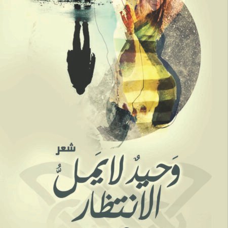 وحيد لا يمل الانتظار