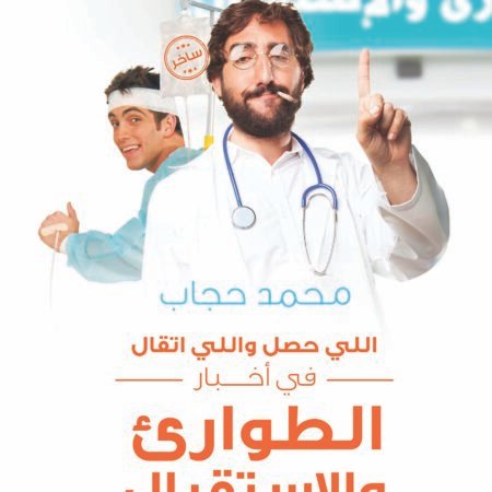 اللي حصل واللي اتقال في أخبار الطوارىء والاستقبال