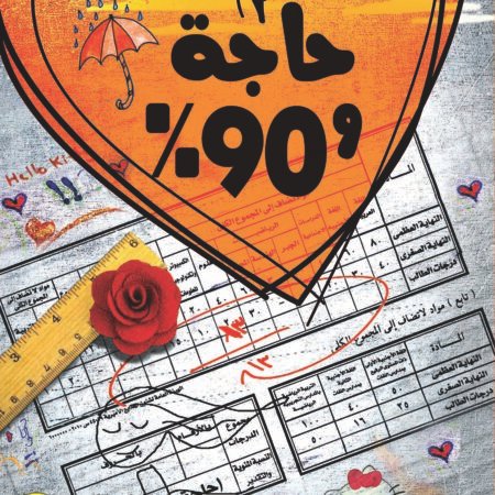 حاجة وتسعين %