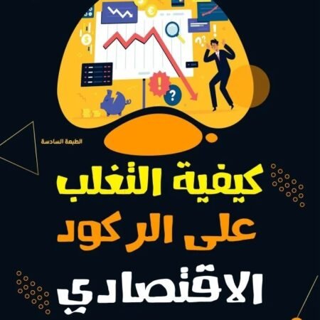 كيفية التغلب علي الركود الاقتصادي