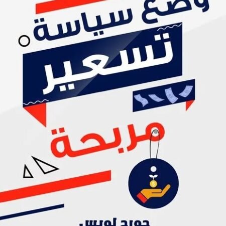 وضع سياسة تسعير مربحة