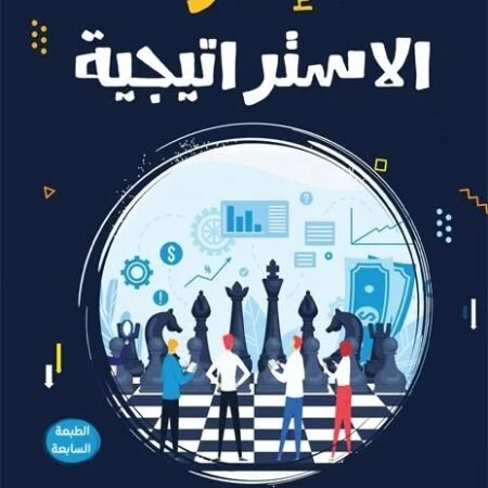 الإدارة الاستراتيجية