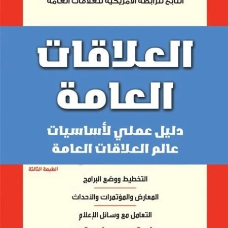 العلاقات العامة