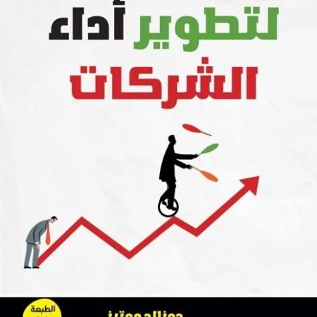 101 طريقة لتطوير أداء الشركات