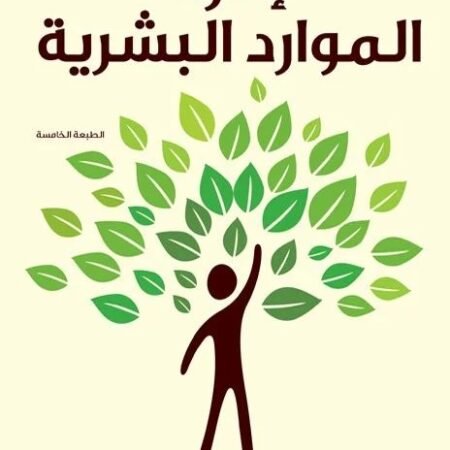 ادارة الموارد البشرية