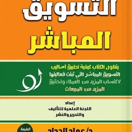 التسويق المباشر