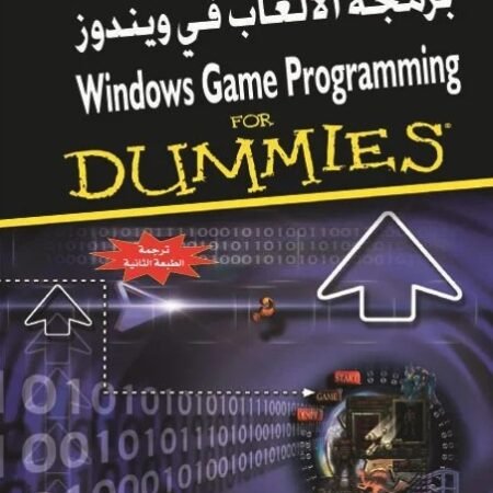 برمجة الألعاب في ويندوز