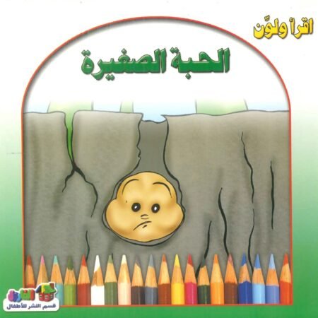 إقرا ولون - الحبة الصغيرة