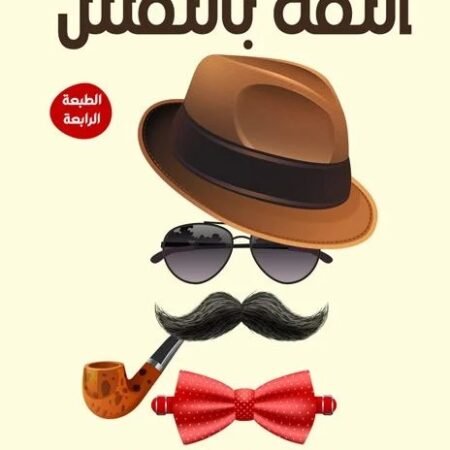 365 خطوة لتحقيق الثقة بالنفس